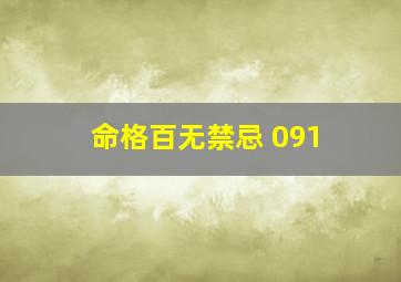 命格百无禁忌 091